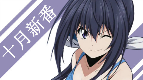 【新番看个啥】十月新番导视